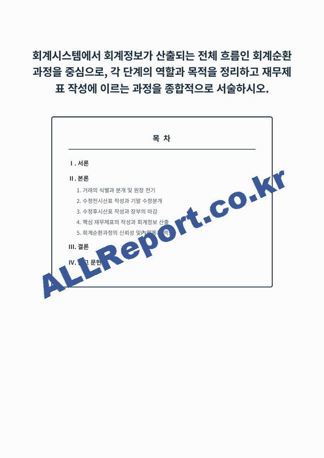 회계시스템에서 회계정보가 산출되는 전체 흐름인 회계순환 과정을 중심으로, 각 단계의 역할과 목적을 정리하고 재무제표 작성에 이르는 과정을 종합적으로 서술하시오. (1 페이지)